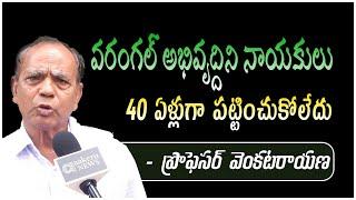 Professor Venkatarayana |వరంగల్ అభివృద్దిని నాయకులు 40 ఏళ్లుగా పట్టించుకోలేదు. | aakeruNewsTelangana