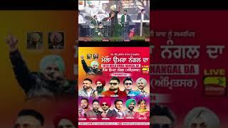 ਕੁੱਝ ਯਾਦਾਂ ਉਮਰਾ ਨੰਗਲ ਮੇਲੇ ਦੀਆਂ  |#ranjitbawa |#punjabisinger |#malwatv |#shortvideo |#shorts |