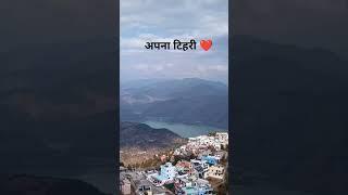 टिहरी गढ़वाल