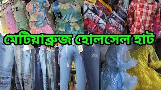 Metiabruz Wholesale Market | Howrah Mangla Haat | Mangla Haat Kolkata |Mangla Haat Market in Kolkata