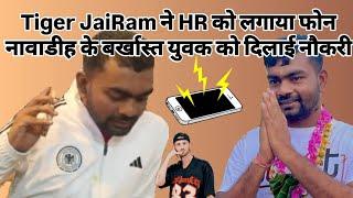 Tiger JaiRam ने HR को लगाया फोन, नावाडीह के बर्खास्त चंदन कुमार महतो को वापस दिलाई नौकरी