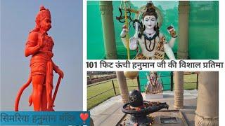 101 feet ऊंची हनुमान जी की विशाल प्रतिमा।हनुमान मंदिर सिमरिया ❣️।।RBtractor69 ।।