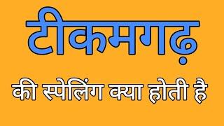 टीकमगढ़ की स्पेलिंग | Tikamgarh ki spelling | Spelling of tikamgarh