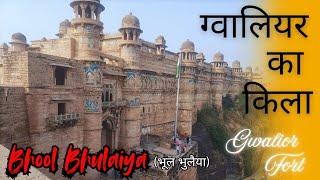 ग्वालियर का किला || Gwalior fort tour || Bhool Bhulaiya || Gwalior fort vlog