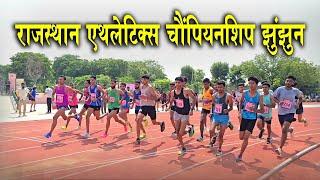 राजस्थान एथलेटिक्स चैंपियनशिप झुंझुनूं 27 और 28 जुलाई 2024 को देखिए हरिराम किंवाड़ा के साथ