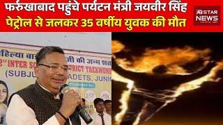 Uttar Pradesh: जालौन में पेट्रोल से जलकर 35 वर्षीय युवक की मौत | AB STAR NEWS