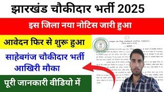 jharkhand Chaukidar New Vacancy 2025 | sahebganj chaukidar bharti |  चौकीदार भर्ती अपडेट|