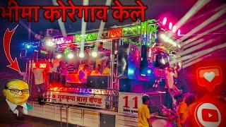 भीमा कोरेगाव केले ‼️gurukurpa bross band davchvadi 11‼️