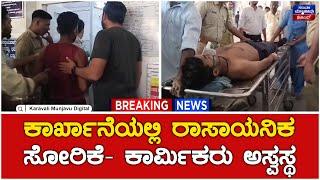 Chemical Leak In Karwar | ಕಾರ್ಖಾನೆಯಲ್ಲಿ ರಾಸಾಯನಿಕ ಸೋರಿಕೆ- ಕಾರ್ಮಿಕರು ಅಸ್ವಸ್ಥ