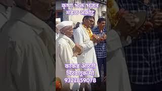 कृष्णभक्त भजन मंडळ अकोट ढोलाचे भजन मो 9322859078