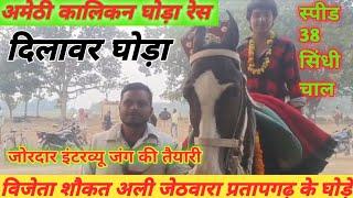 शौकत अली जेठवारा के घोड़े ने जीती सिन्धी चाल फाइनल अमेठी कालिकन रेस UP Horse Amethi 🔥