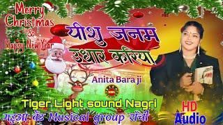 Singer Anita Bara ji, 🎄क्रिसमस गैदरिंग सिमडेगा प्रोग्राम वीडियो 2024🎄 क्रिसमस स्पेशल song 2024