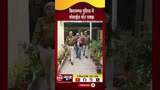 किशनगढ़ पुलिस ने मोबाईल चोर पकड़ा, मुनिरका मार्केट में देता वारदात को अंजाम |