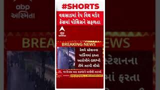 Valsad Rape and Murder Case | વલસાડમાં યુવતીની દુષ્કર્મ બાદ હત્યાના કેસમાં આરોપીની અટકાયત