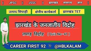 झारखंड के जनजातीय विद्रोह भाग–04 || तमाड़ विद्रोह || Tamar Vidroh || Jharkhand GK Daily Quiz No–41