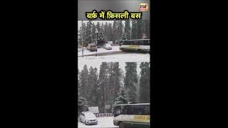 शिमला में बर्फ़ जमने पर से जब बस फिसल गई, बड़ा हादसा होते-होते टला | Shimla News | News18 India