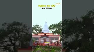 #youtubeshortsBarabar Pahad Jahanabad Bihar Video New Song 2024 #ytshorts बराबर पहाड़ जहानाबाद बिहार