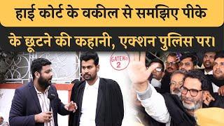 Patna High Court के वकील ने बताया Prashant Kishor कैसे छूटे Beur Jail से, Police की गलती थी।