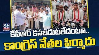 KCR Missing | T-Congress Leaders Lodges Complaint In Gajwel Police Station | S6 News Siddipet