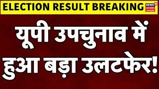 Breaking News: यूपी उपचुनाव में हुआ बड़ा उलटफेर! | UP BY Election Result 2024 | ECI | Karhal | Yogi