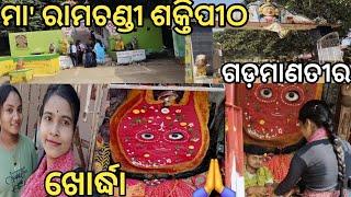 Maa Ramchandi ❤️/ /ମା' ରାମଚଣ୍ଡୀ ଶକ୍ତିପୀଠ/ gadamanatira,khordha / ଗଡମାଣିତ୍ରୀ,ଖୋର୍ଦ୍ଧା /