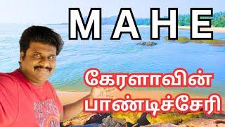 🔥 கேரளாவின் பாண்டிச்சேரி || Mahe