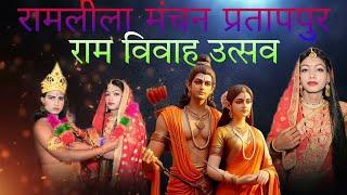 रामलीला मंचन प्रतापपुर || राम विवाह उत्सव