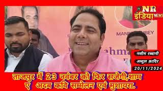 ताजपुर में 23 नवंबर को फिर सजेगी,शाम  ए  अदब कवि सम्मेलन एवं मुशायरा.#NR INDIA NEWS#