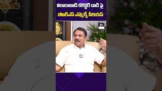 వికారాబాద్ కలెక్టర్ దాడి పై బీఆర్ఎస్ ఎమ్మెల్యే సీరియస్ |