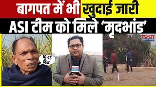 Baghpat ASI Survey: खुले मैदान से ASI को मिला 'मृदभांड', गांव के लोगों में उत्साह | Ground Report