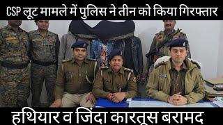 CSP लूट मामले में गोपालगंज पुलिस ने किया पर्दाफाश,रंगे हाथ 3 अपराधी गिरफ्तार