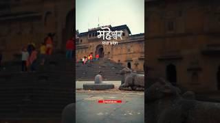 महेश्वर फोर्ट📍| MAHESHWAR FORT |