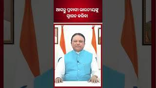 ଆସନ୍ତୁ ପ୍ରବାସୀ ଭାରତୀୟଙ୍କୁ ସ୍ବାଗତ କରିବା : ମୋହନ ମାଝୀ , ମୁଖ୍ୟମନ୍ତ୍ରୀ | THE POLITICS I ODISHA