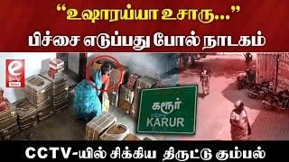 Karur | "உஷாரய்யா உசாரு.." கேட்பது போல் நாடகம்..கரூரில் சிக்கிய திருட்டு கும்பல்..!