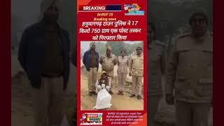 हनुमानगढ़ टाउन पुलिस ने 17 किलो 750 ग्राम पोस्त सहित एक तस्कर को किया गिरफ्तार