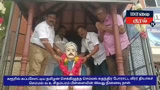 கப்பலோட்டிய தமிழன் வ உ சிதம்பரம் பிள்ளை 88வது நினைவஞ்சலி பல்வேறு அமைப்புகள் கலந்து கொண்டனர்.