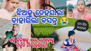 କନ୍ଧମାଳ ଚାଷୀଙ୍କ ଜୀବନରେ ଗୋଟିଏ ଦିନ /ଏହି ଜିନିଷ ଏବେ ଦେଖିବାକୁ ମିଳୁନି /ଝିଅକୁ ଦେହସାରା ବସନ୍ତ /rkhema vlog