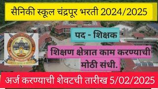 सैनिकी स्कूल चंद्रपूर शिक्षक भरती जाहिरात 2025 ||SAINIKI SCHOOL CHADRAPUR TEACHER RECRUMENT 2025