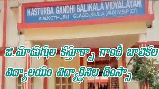 అల్లూరి జిల్లా ||జి.మాడుగుల కే.జీ.బీ.వీ దింస్సా||