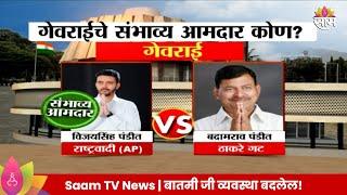 Georai Vidhan Sabha  Exit Poll 2024: गेवराई विधानसभा मतदारसंघाचे संभाव्य आमदार कोण? | Marathi News