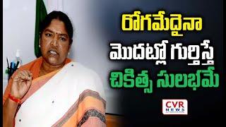 రోగమేదైనా మొదట్లో గుర్తిస్తే చికిత్స సులభమే |Minister Seethakka | Mulugu | CVR News