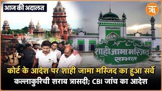 Today in Court: Sambhal Jama Masjid Survey, P. Chidambaram,  Kallakurichi liquor tragedy व अन्य