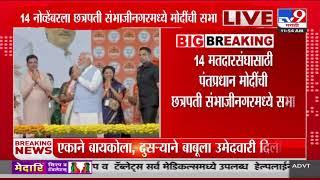 14 मतदारासंघासाठी PM Modi यांची छत्रपती संभाजीनगरमध्ये सभा | Sambhaji Nagar