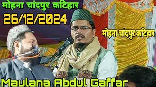 Maulana Abdul Gaffar Salafi मोहना चांदपुर कटिहार 26/12/2024