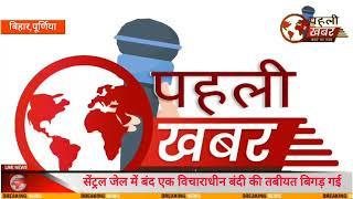 पूर्णिया : सेंट्रल जेल में बंदी की बिगड़ी तबियत,प्रशासन पर मारपीट का आरोप,मौके पर पहुंचे पप्पू यादव..