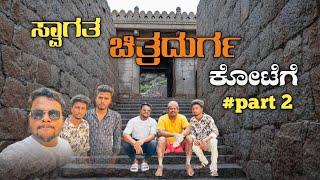 #Episode 2 ಸ್ವಾಗತ ಏಳು ಸುತ್ತಿನ ಕೋಟೆ  ಚಿತ್ರದುರ್ಗಕ್ಕೆ   welcome to ಚಿತ್ರದುರ್ಗ