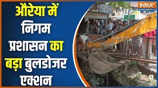 UP Auraiya Bulldozer Action: औरैया में अवैध कब्जा..दौड़ा 'पीला पंजा' | CM Yogi | UP Police