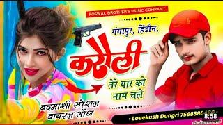 गंगापुर, हिंडौन, करौली तेरे यार को नाम चले | Gangapur Hindon Karoli Tere Yar | Lovekush Dungri