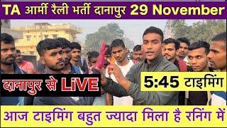 TA आर्मी रैली भर्ती दानापुर 29 November 2024 | Territorial Army Bharti Danapur Update | TA Rally