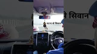 पटना से सिवान 100km की रफ्तार से 🥰😆